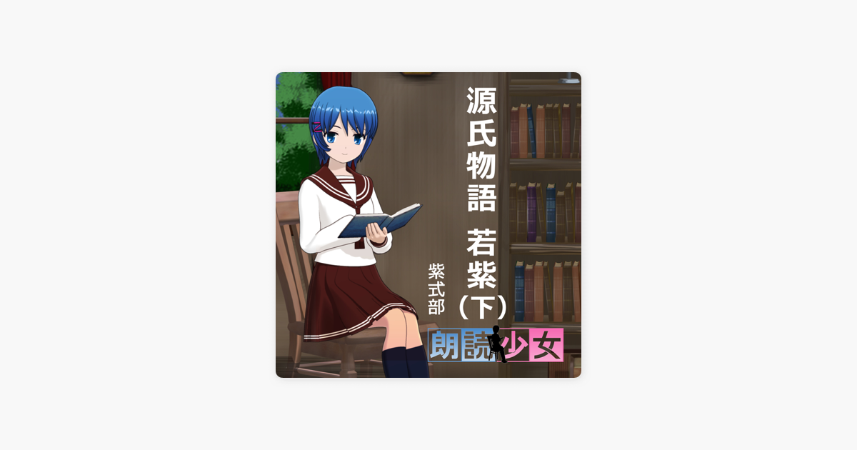 源氏物語 若紫 下 On Apple Books