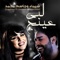 Labaa Einj (feat. Jassem Mohammed) - Shaymaa lyrics