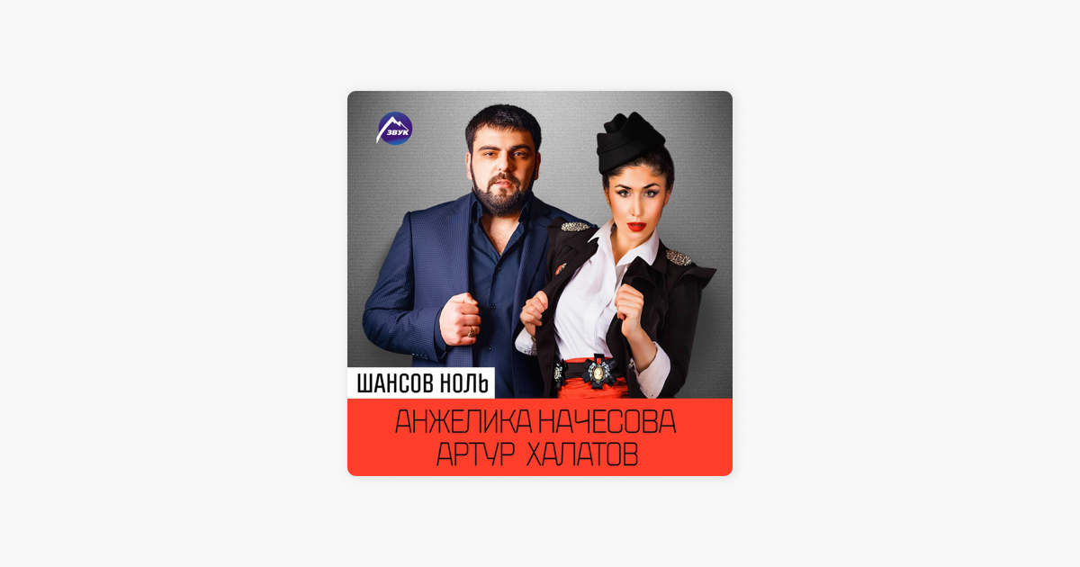 АНЖЕЛИКА НАЧЕСОВА И АРТУР ХАЛАТОВ ШАНСОВ НЕТ СКАЧАТЬ БЕСПЛАТНО АНЖЕЛИКА НАЧЕСОВА И АРТУР ХАЛАТОВ ШАНСОВ НЕТ СКАЧАТЬ БЕСПЛАТНО