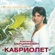 Ангел-хранитель - Aleksandr Martsinkevich & Gruppa Kabriolet
