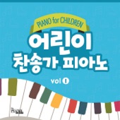 어린이 찬송가 피아노, Vol. 1 artwork