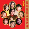 Long Piao-Piao - 新年歌兒大家唱 (修復版)