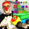 Клоун Дима - Буква Д