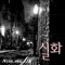 실화 (feat. JJK) - Nuol lyrics