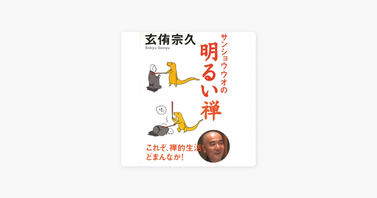 サンショウウオの明るい禅 On Apple Books サンショウウオの明るい禅 On Apple Books