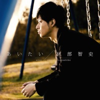 あいたい おすすめのカバー曲|アーティスト