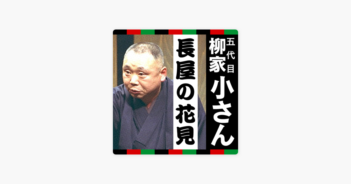 Apple Booksの柳家小さん 長屋の花見