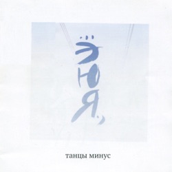 Tantsy Minus - Ю