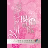 Stream of Praise - 天父的花園
