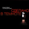 Сделано в темноте, 2011