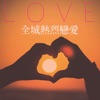 Love: 全城熱烈戀愛