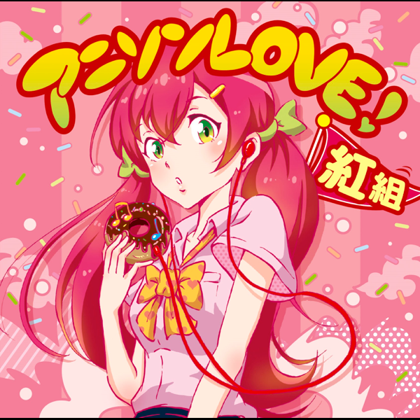 Various Artistsの アニソンlove 紅組 をapple Musicで