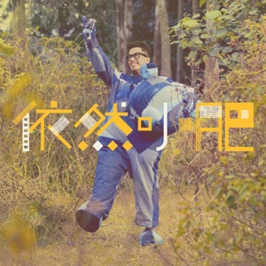 依然小肥 - EP