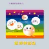 兒童教材詩歌集 (三): 起初神創造 album lyrics, reviews, download