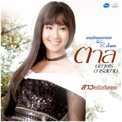 ตาล ชยาพร อาร์ สยาม - สาวตรังยังคอย