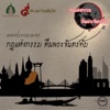 ครองขวัญ วันคนองกิจ - ตุ๊กตาของแม่