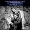 Ta Patomata - Single