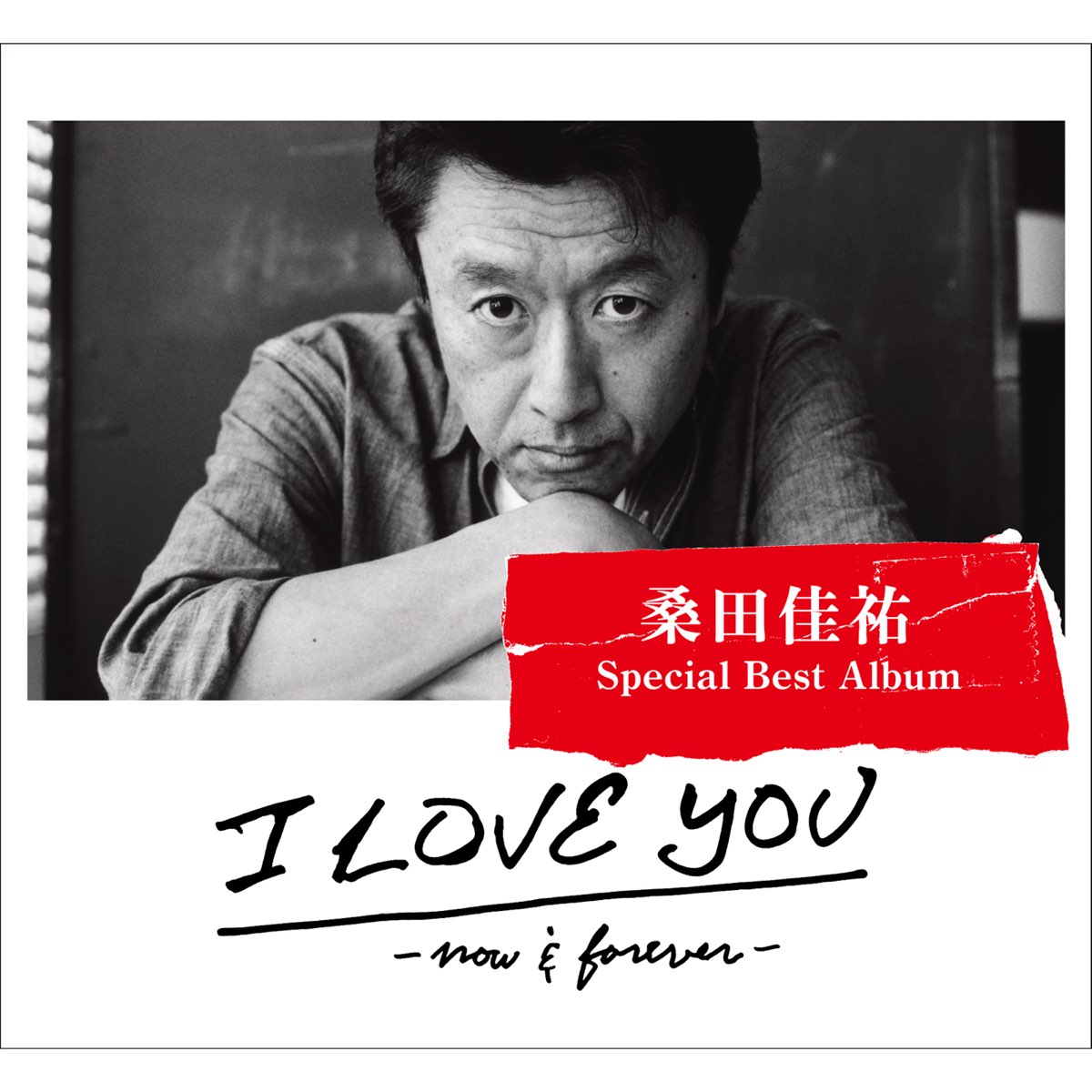 桑田佳祐の I Love You Now Forever をapple Musicで