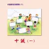 兒童教材詩歌集 (六): 十誡 (一) album lyrics, reviews, download