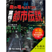 身の毛もよだつ!!恐愕の都市伝説 - 山口敏太郎