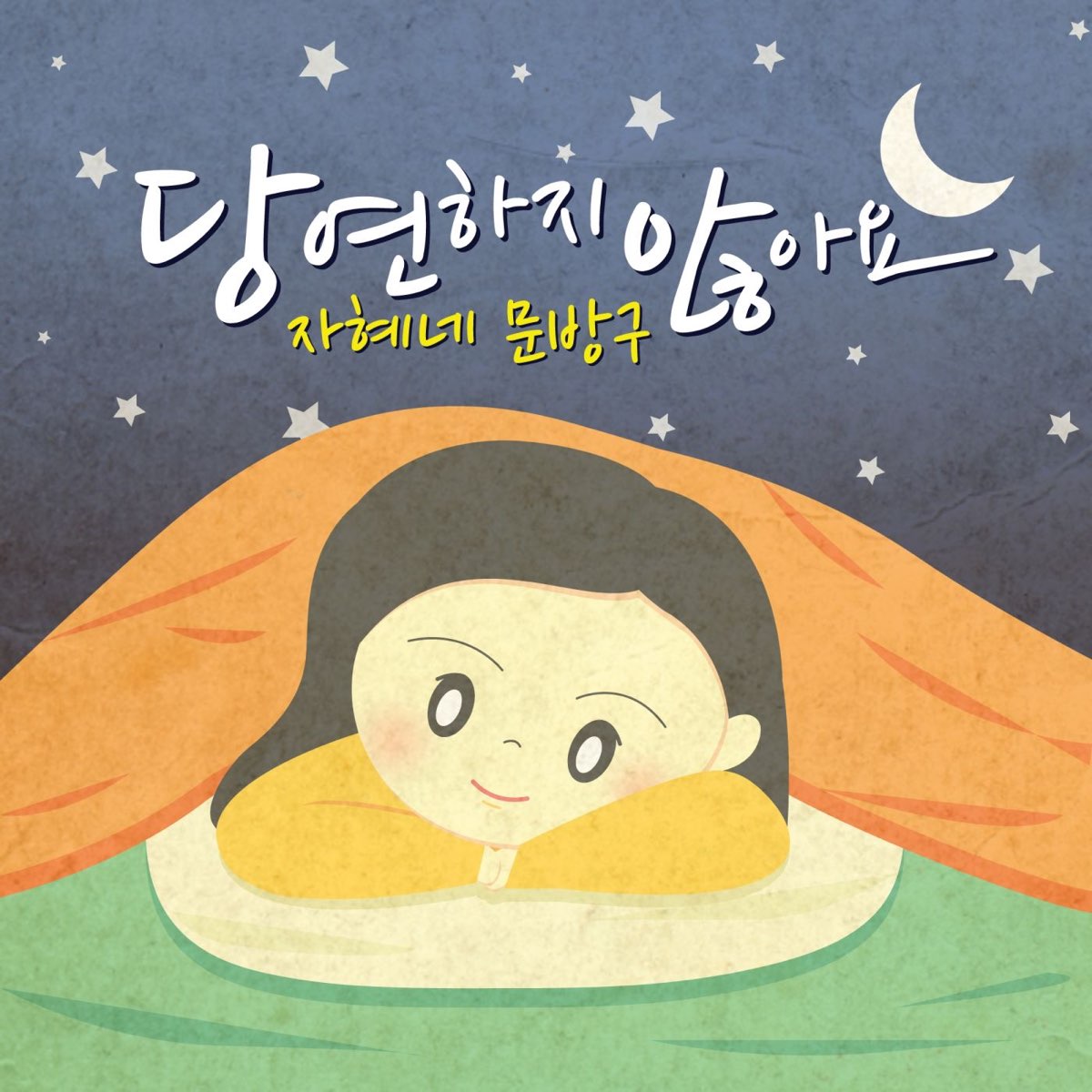 ‎당연하지 않아요 - Single by Jahye’s Moonbang9 on Apple Music