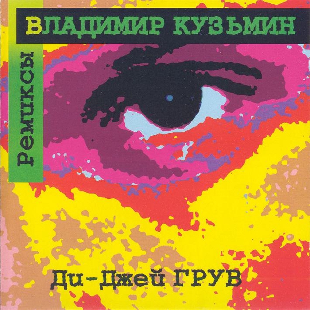 Владимир Кузьмин – Ты ты ты: слушать и скачать mp3 песню