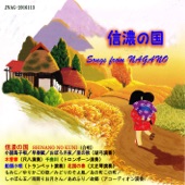 Shinano no kuni ~SONGS from NAGANO artwork