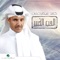Alaa Wen - Khaled Abdul Rahman lyrics