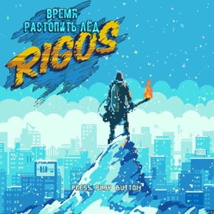 Rigos Ни одного пассажира (feat. Гуф)