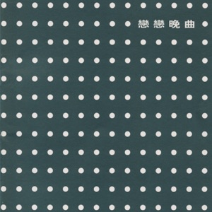 恋恋晚曲