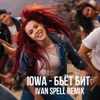 Бьёт бит (Ivan Spell Remix) - Single