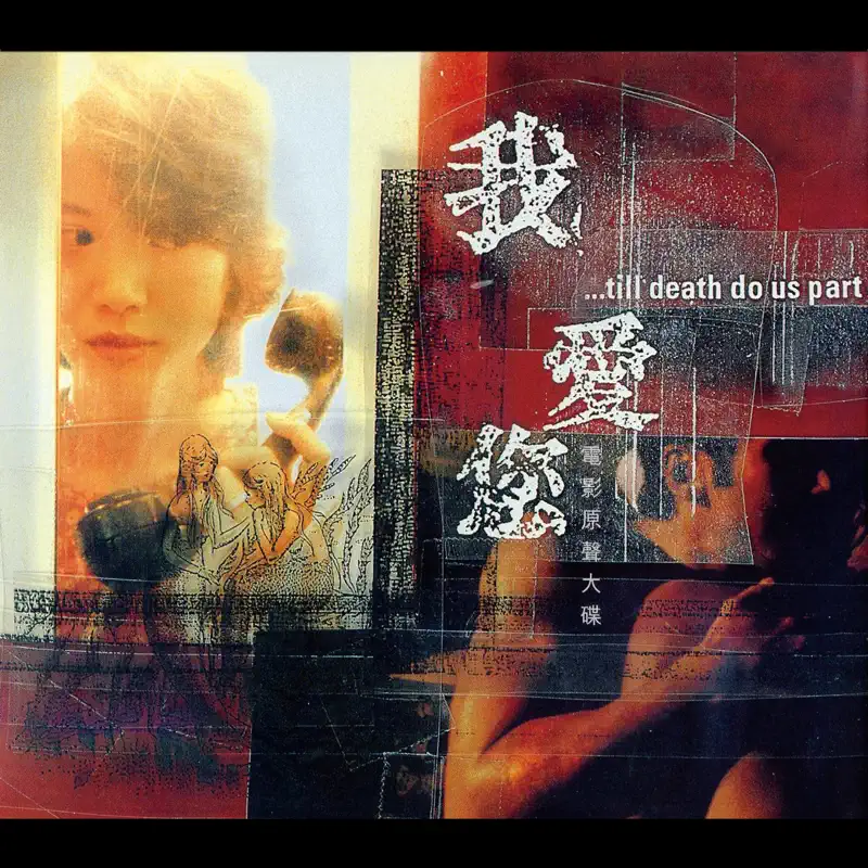 群星 - 我愛您 電影原聲大碟 (1998) [iTunes Plus AAC M4A]-新房子