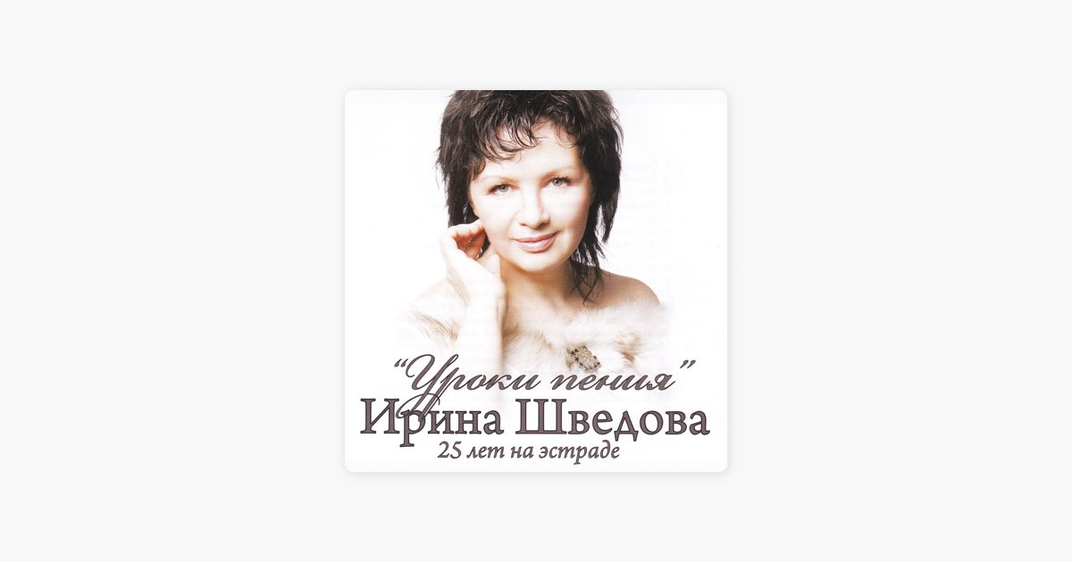 Босая песня шведова. Ирина Шведова. Ирина Шведова белый танец. Ирина Шведова дорогие Мои москвичи. На кого похожа Ирина Шведова.