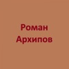 Роман Архипов - Single
