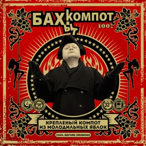 Креплёный компот из молодильных яблок