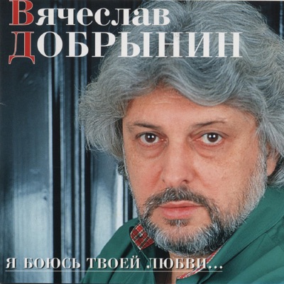 Я боюсь твоей любви…