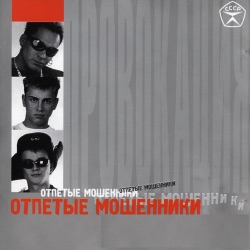 Otpetye Moshenniki - А у реки