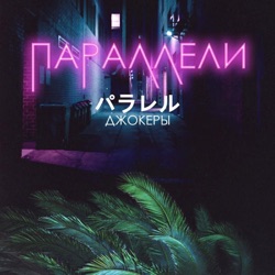 ДЖОКЕРЫ - Параллели