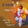 두레패 사물놀이, Vol. 2 - 두레패