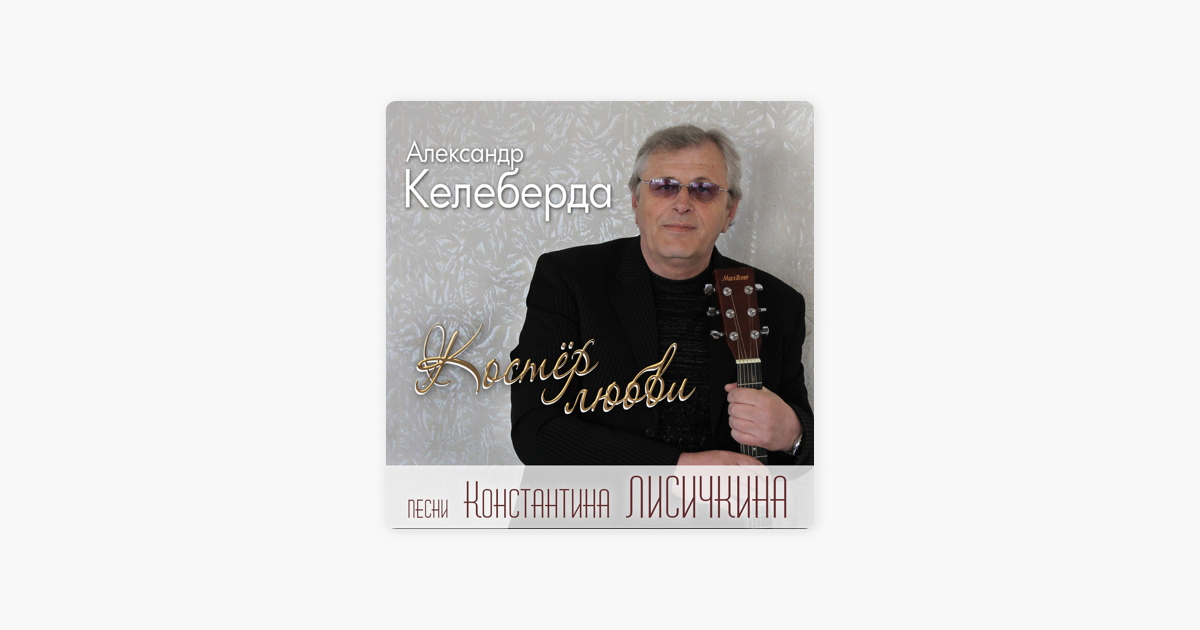 АЛЕКСАНДР КЕЛЕБЕРДА ПЕСНИ СЛУШАТЬ И СКАЧАТЬ БЕСПЛАТНО АЛЕКСАНДР КЕЛЕБЕРДА ПЕСНИ СЛУШАТЬ И СКАЧАТЬ БЕСПЛАТНО