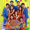 ชัวร์ชะชะช่า - รอวันผ้าป่า+พบกันวันผ้าป่า