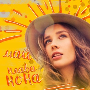 Клава Кока Май