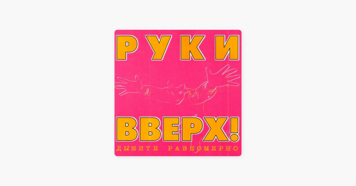 Радио руки вверх