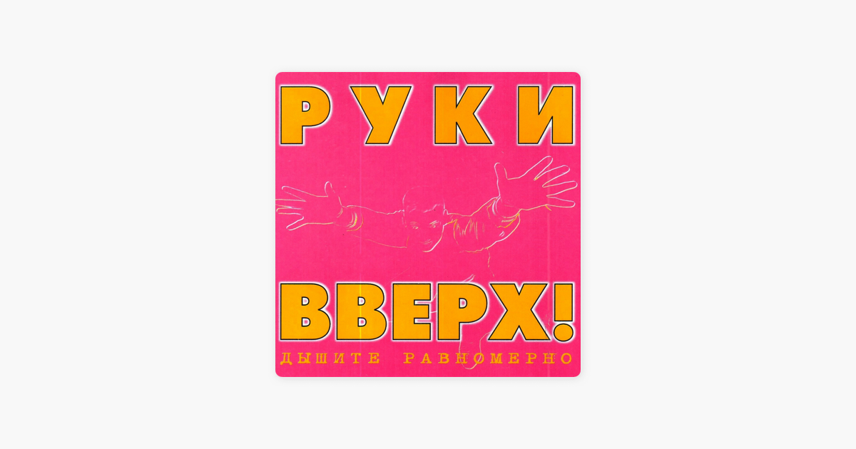 Двигай телом руки вверх!. Бандито руки вверх.