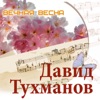 Вечная весна. Давид Тухманов, 2016