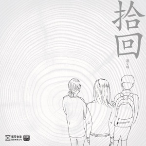 拾回 - Single