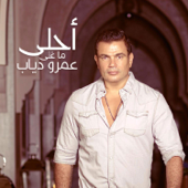 أحلى ما غنى عمرو دياب - Amr Diab