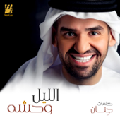 Al Lail Wahsha - Hussain Al Jassmi