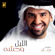 Al Lail Wahsha - Hussain Al Jassmi