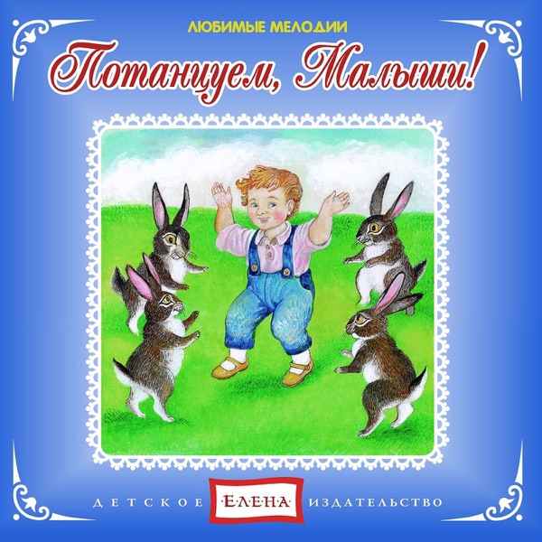 ДЕТСКОЕ ИЗДАТЕЛЬСТВО ''ЕЛЕНА'' - Танец маленьких утят - на Radio Record